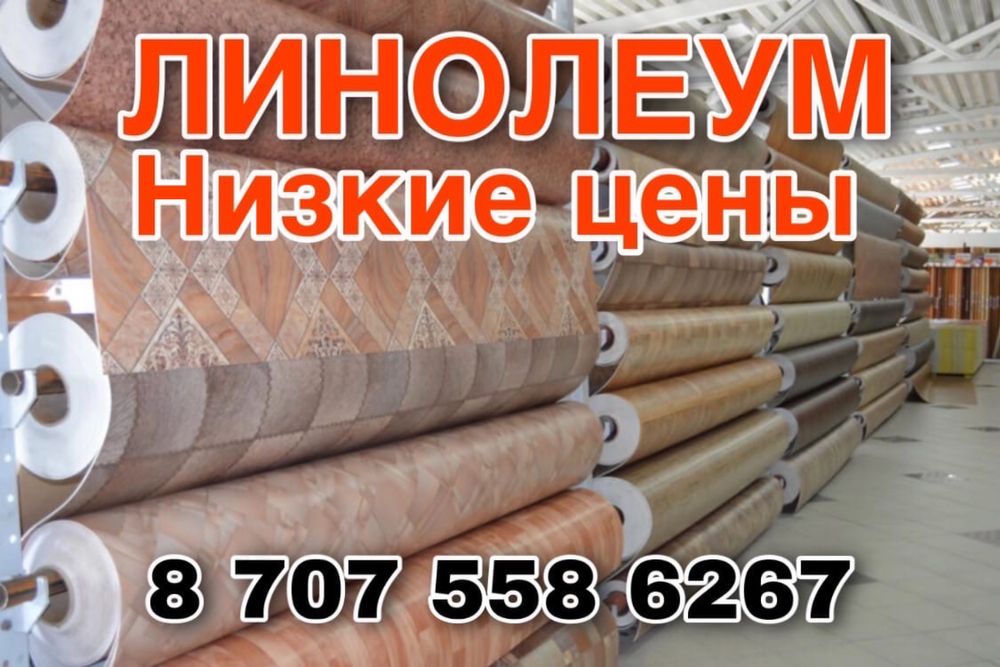 Линолеум оптом и в розницу
