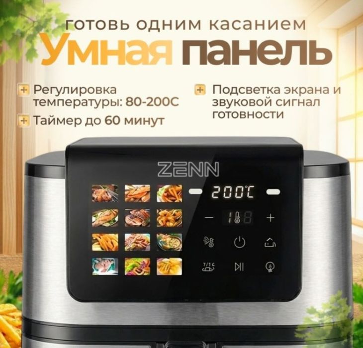 Аэрогриль ZENN. 12 программ.