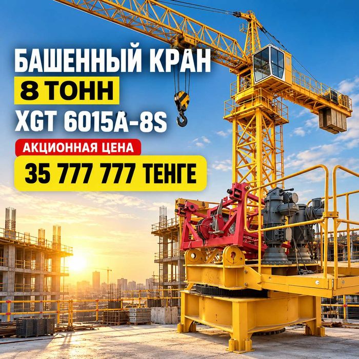 Кран башенный свободностоящий, акционная цена! 8 тонн,  XGT 6015A-8S