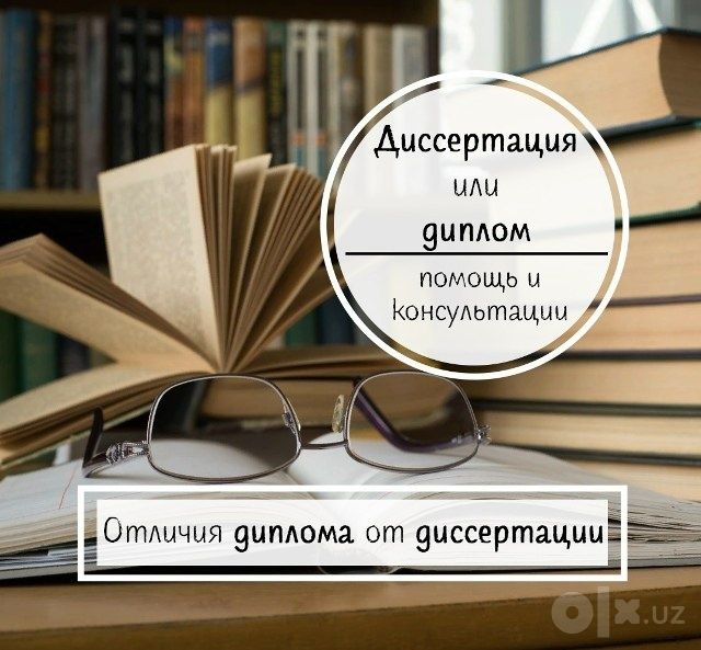 Диссертация или диплом  помощь и консультации