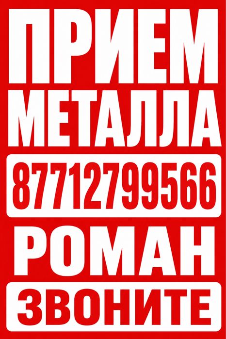Прием металла выезд на любой адрес!