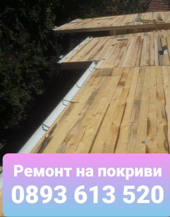 Майстори за Ремонт ИЗГРАЖДАНЕ НА покриви цени улуци покриви София