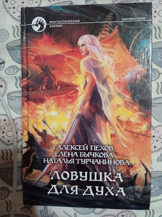 Пехов Ловушка для духа 2500