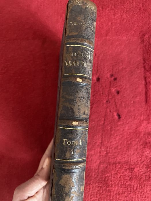 Чичовата Томова колиба 1898 г