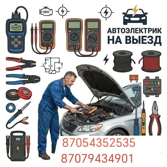 Автоэлектрик с выездом