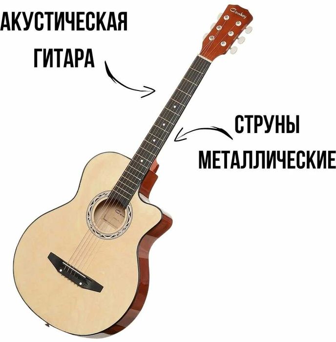 (MUSIC BRAND) Gitara  Cowboy 38  ремень+медиатор+брелок бонус