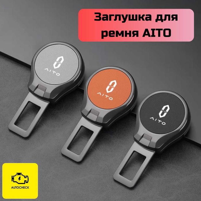 Заглушка для ремня безопасности AITO от «Autocheck.Shop»