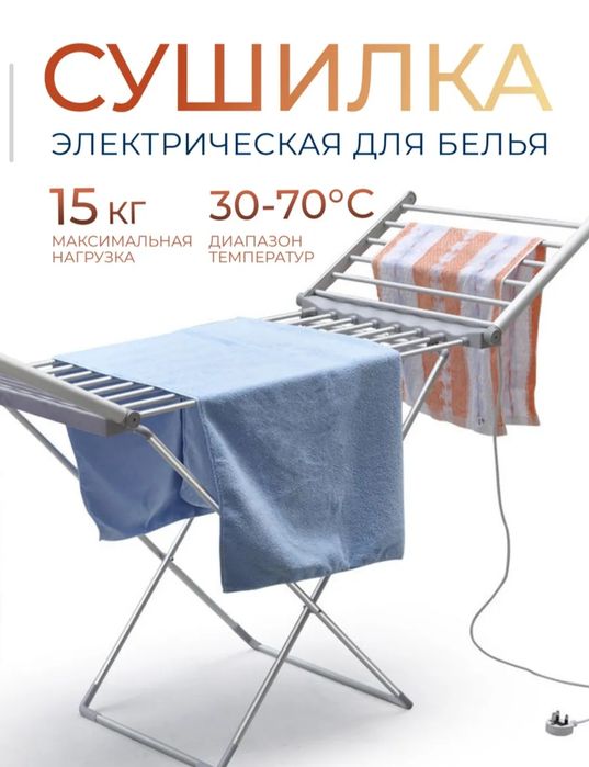 Сушилка для белья складная электрическая с обогревом работает от сети