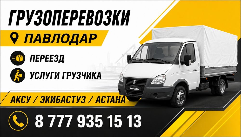 Газель грузоперевозки город регион
