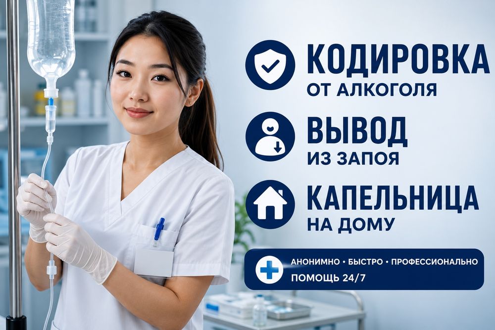 Вывод из запоя.Кодирование. Нарколог. Детокс. Капельница от похмелья