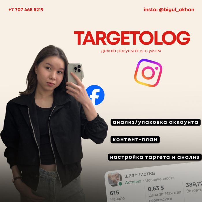 Таргетолог Бигүл