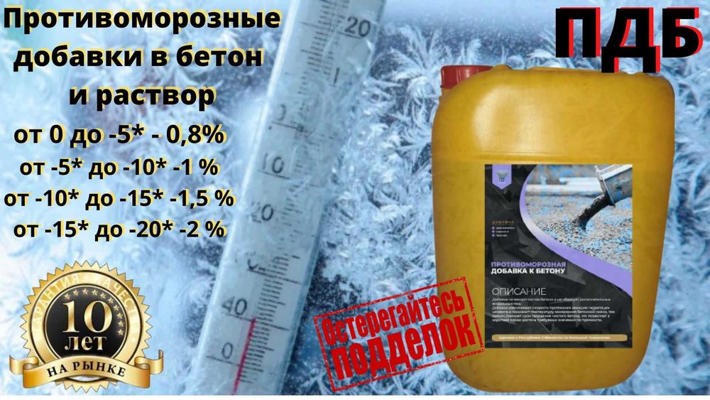 Добавки для бетона - анти-мороз, противоморозная добавка незамерзайка
