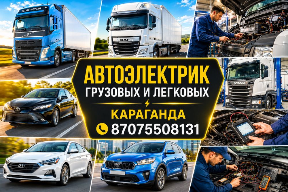 Автоэлектрик грузовых и легковых на выезд Караганда