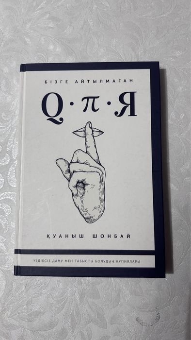Куаныш Шонбай "Q.P.Я"