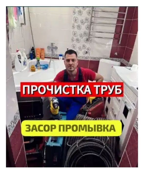 Устранение засора. Сергели. Чистка труб конализации. Услуги сантехника