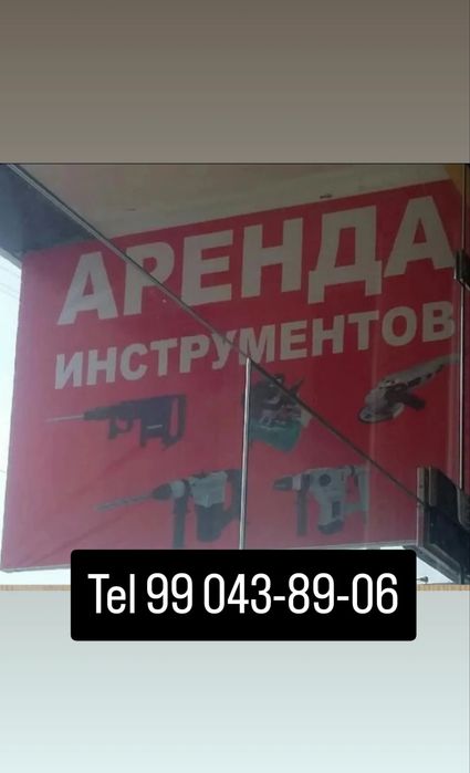 Аренда инструмента beriladi 24/7 прокат инструмента Qoraqamish 2/5