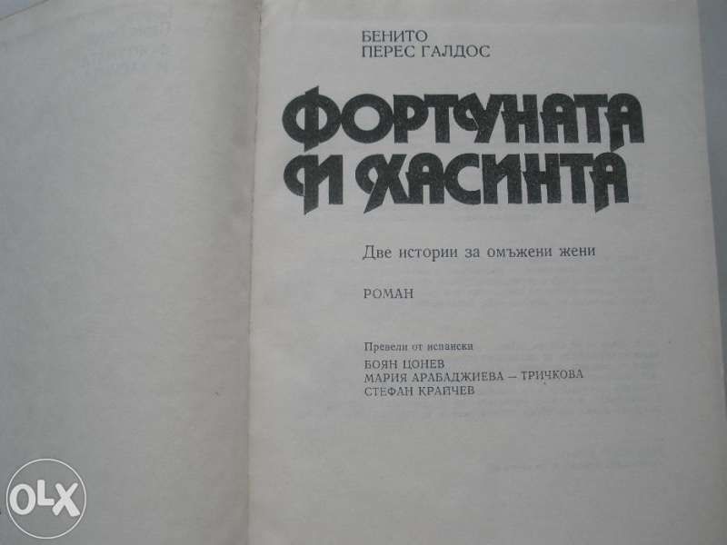 Фортуната и Хасинта