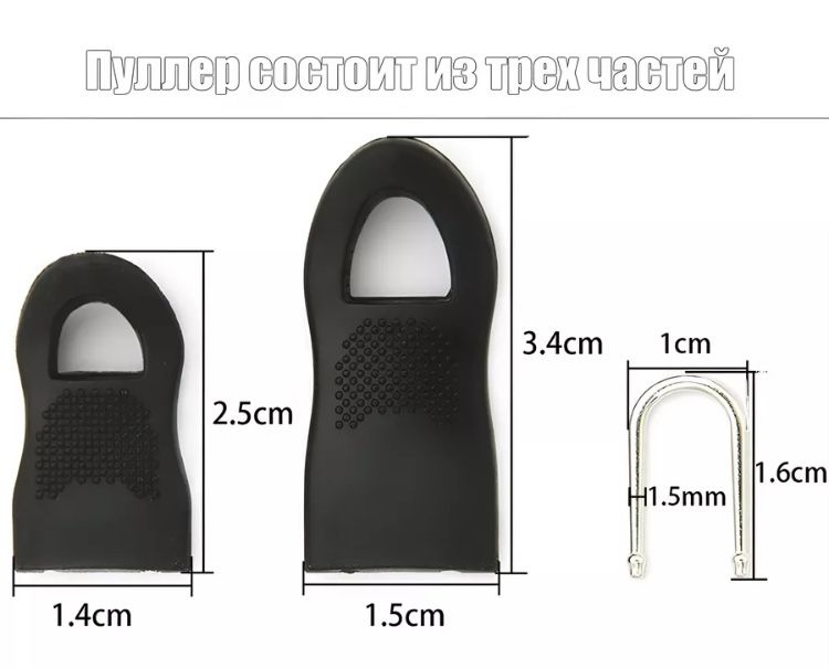 Замок, молния. Пуллер для молнии