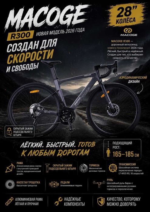 шоссейный велосипед Macoge R300