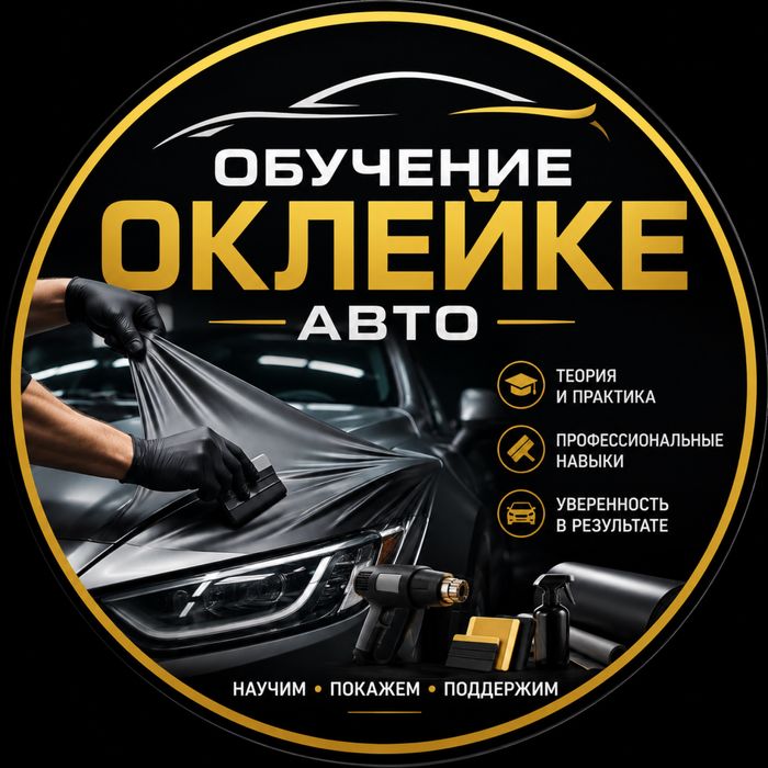 Обучение оклейки Авто
