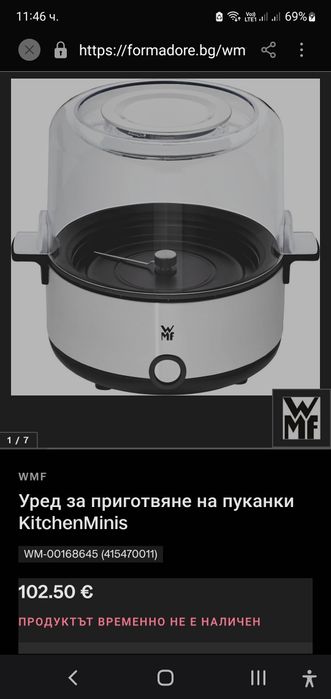 Уред за пуканки WMF