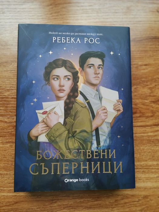 "Божествени Съперници" - Ребека Рос