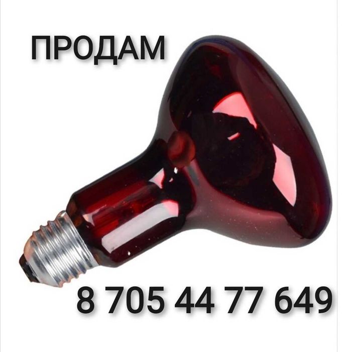 Продам лампы инфракрасные - зеркальные термоизлучатели.