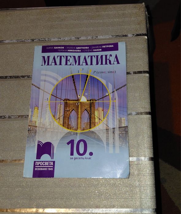 Учебник по Математика за 10 клас на Просвета.Цета-8,50 евро.