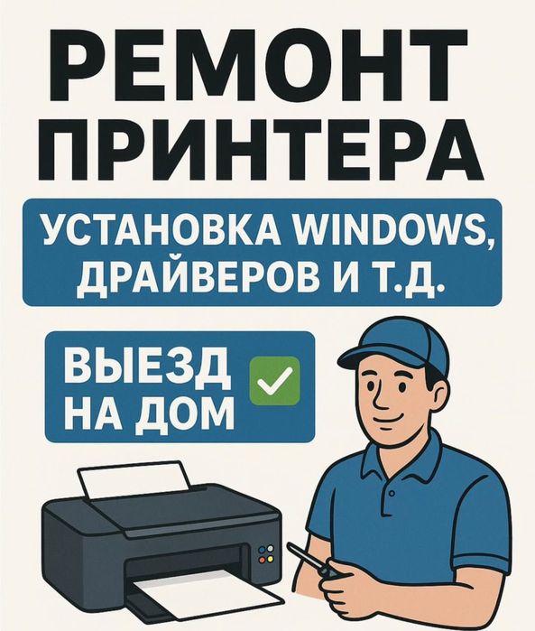 Ремонт принтера мфу выезд мастера