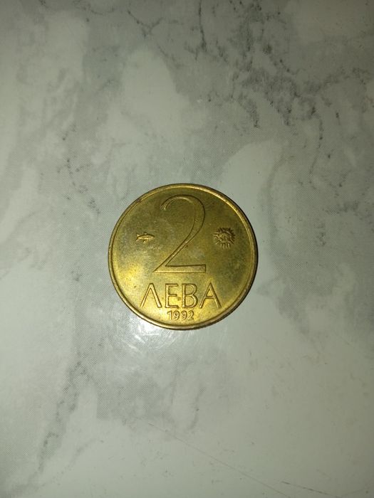 2 Лева от 1992г.