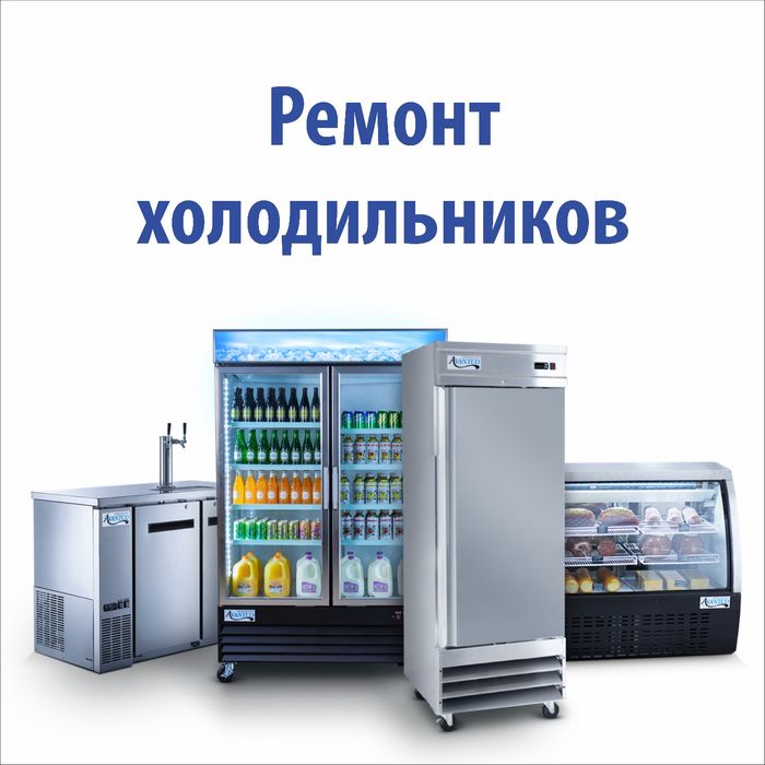 Ремонт холодильников и холодильного оборудования