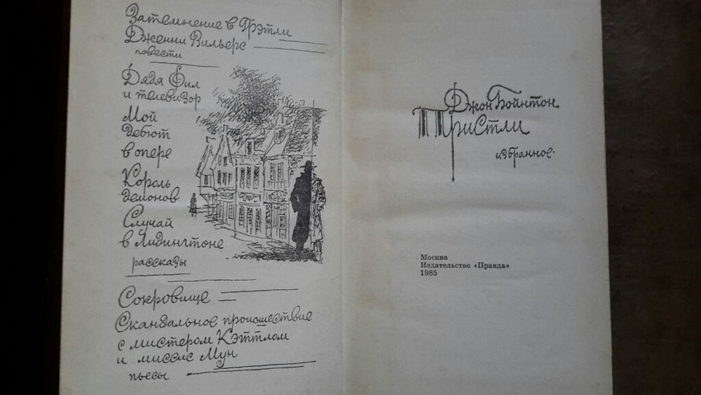 Джон Тристли