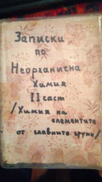 Записки по Неорганична химия II част