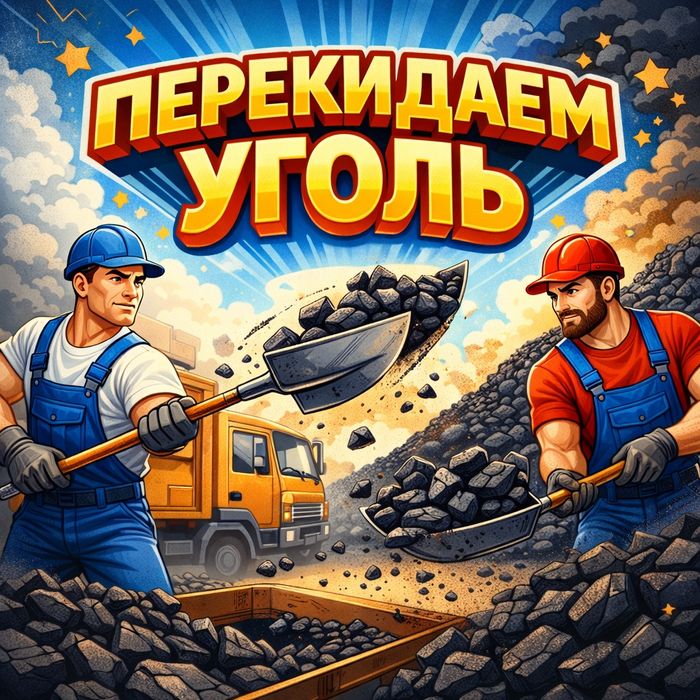 Грузчики и грузоперевозки