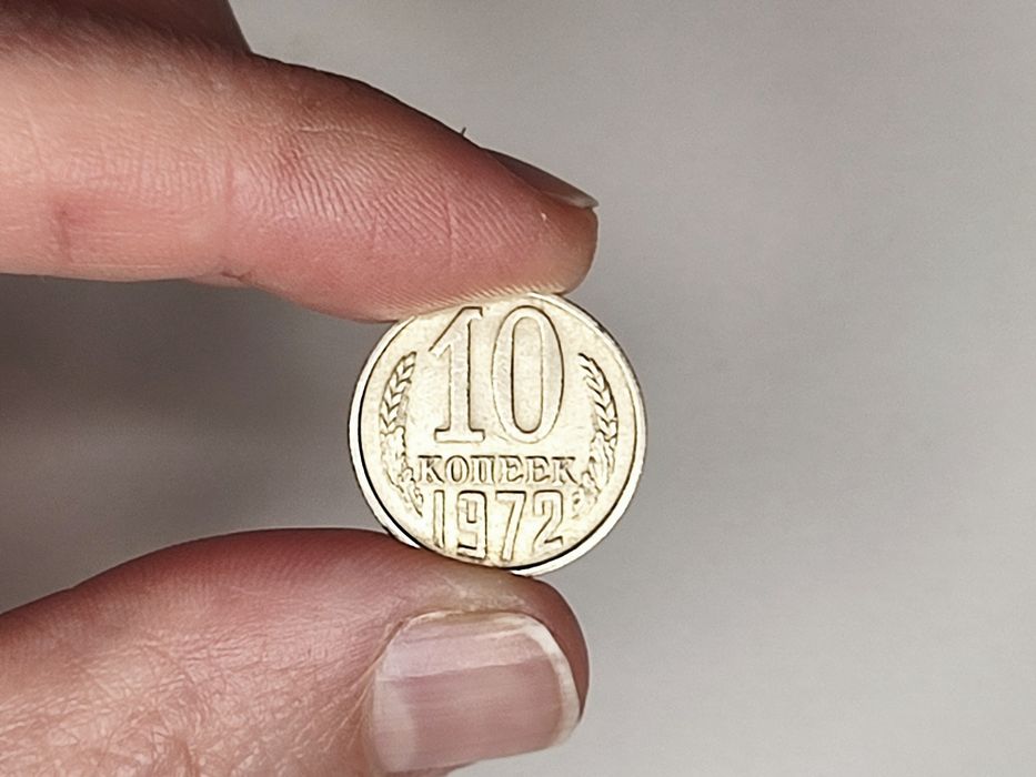 Монета СССР 1972 година оригинал