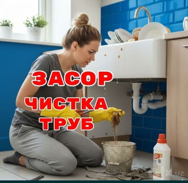 Сантехник услуги ЗАСОР / Чистка труб от засоров аппаратом/