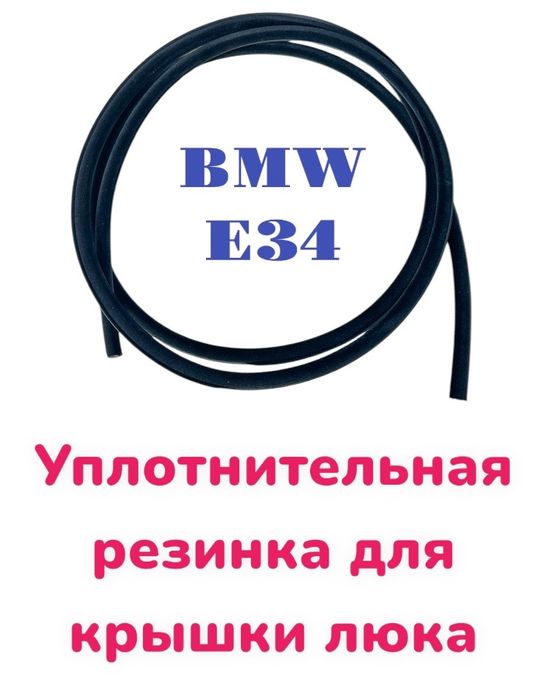 Уплотнитель крышки люка BMW E34.