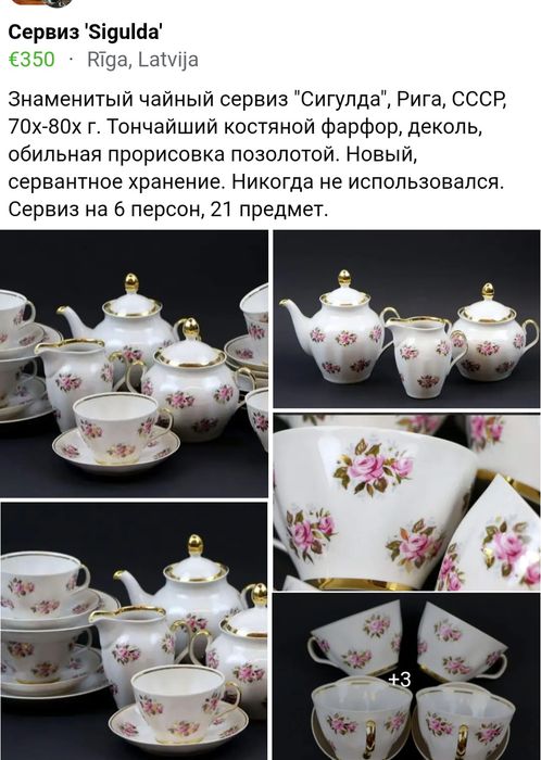 Чайный сервиз Сигулда, СССР