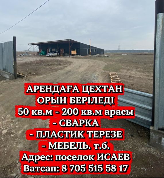 Сдам в аренду цех, склад