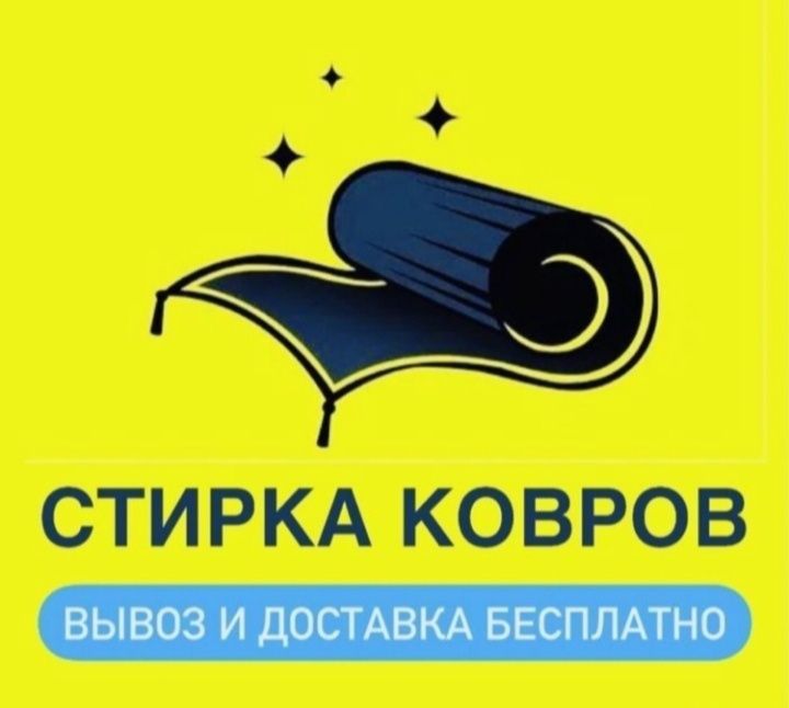 Стирка ковров химчистка мойка корпешки итд