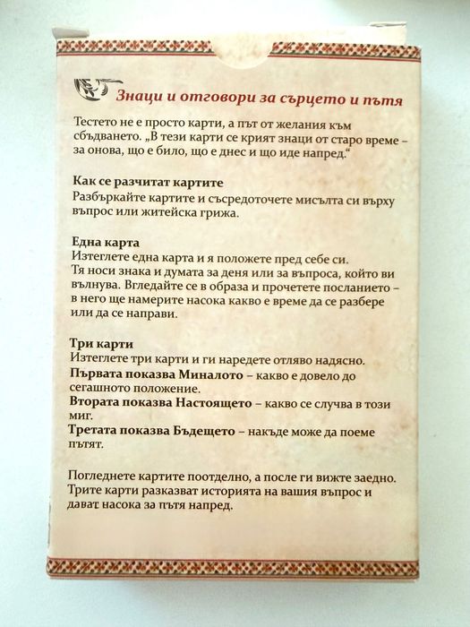Наричащи карти за съдба, намерение, сбъдване.