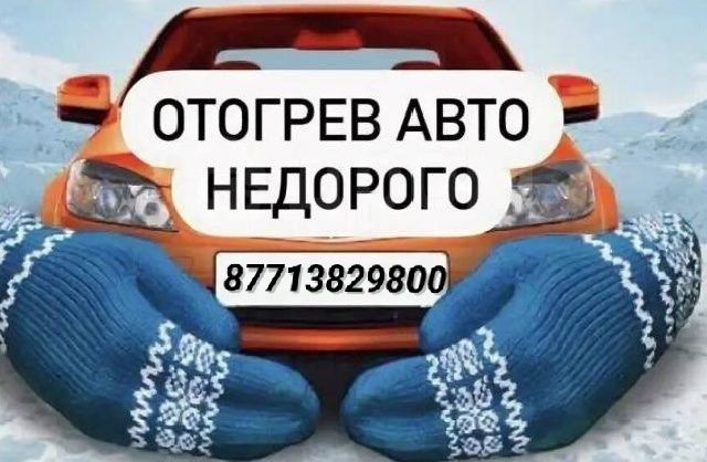 Отогрев авто быстро и надежно