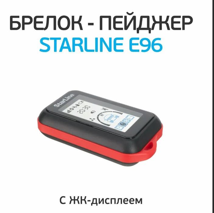 Пульт Starline E96 гарантия 1 год с установкой. Трц Москва