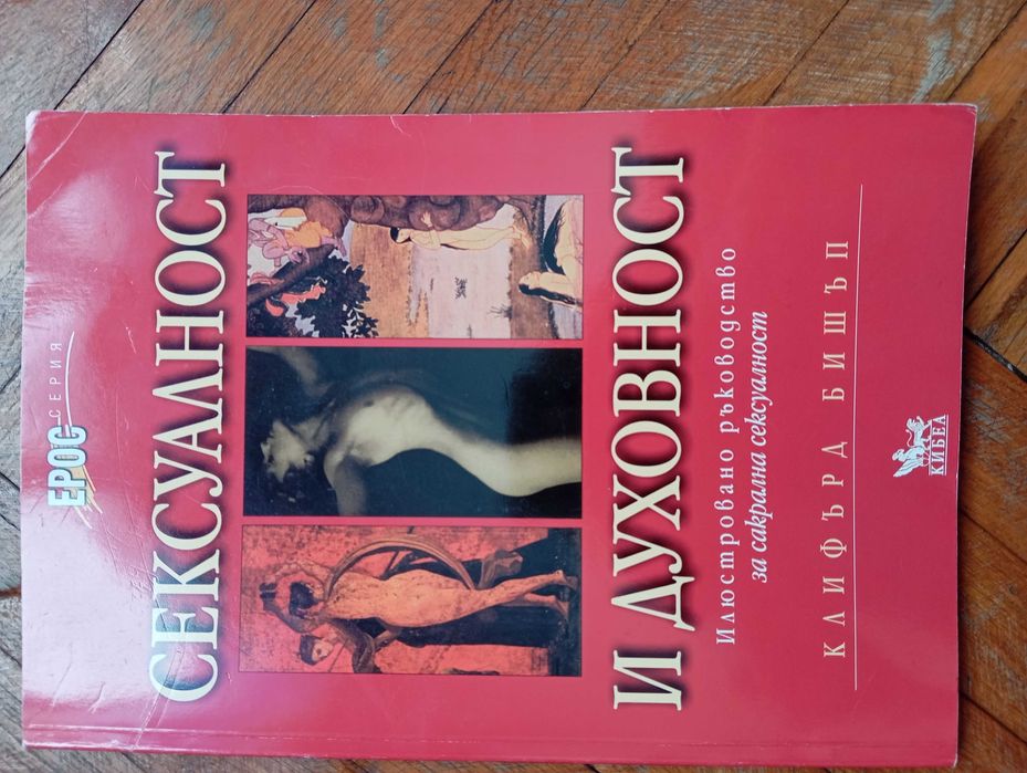 Илюстровано ръководство за сакрална сексуалност.Сексуална духовност от Клифърд Бишъп