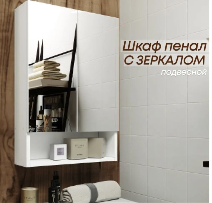 Шкаф с зерколом для ванной
