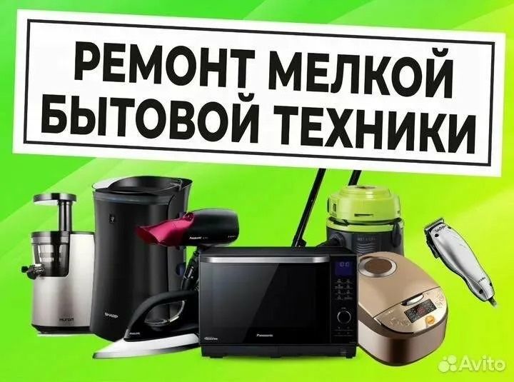 Ремонт мелкой бытовой техники.