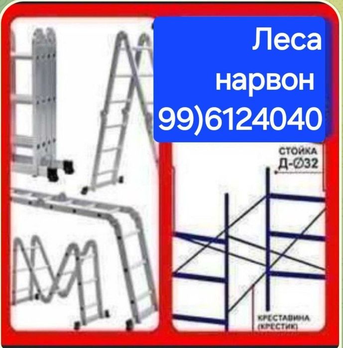 Леса&Нарвон аренда. Стремянка.Lesa arenda