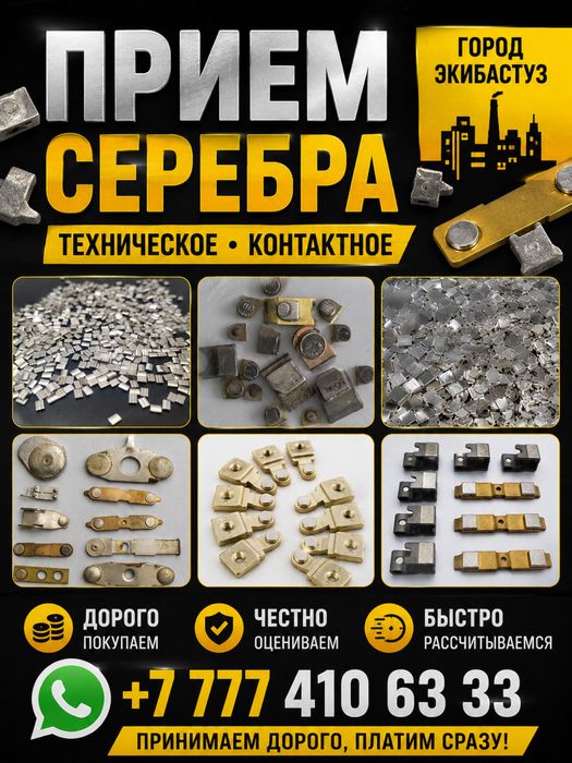 Прием Технического серебро