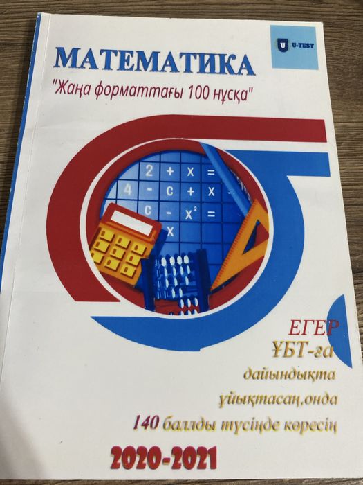 ҰБТ Математика 100 нұсқа