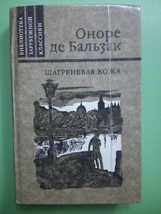 Оноре де Бальзак «Шагреневая кожа». Доставка.
